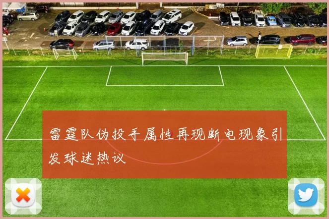 雷霆队伪投手属性再现断电现象引发球迷热议