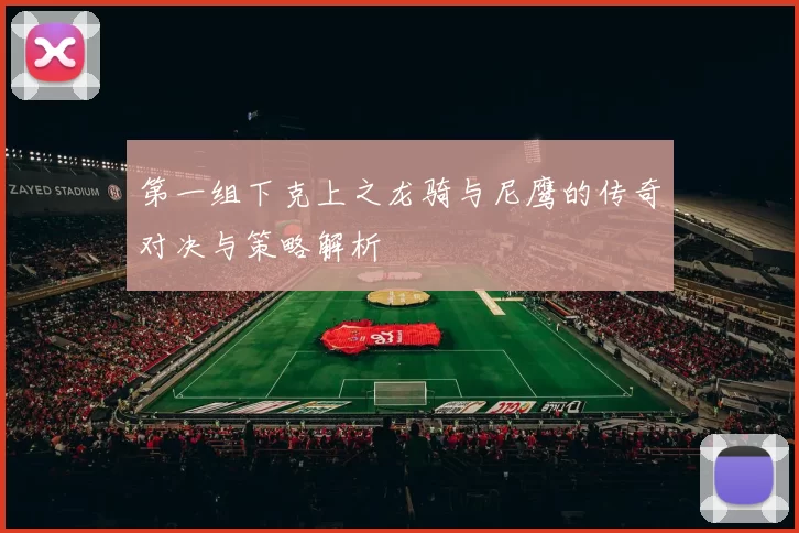 第一组下克上之龙骑与尼鹰的传奇对决与策略解析