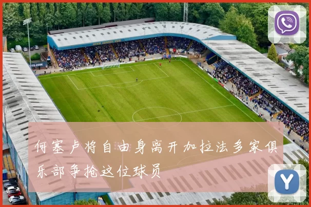 何塞卢将自由身离开加拉法多家俱乐部争抢这位球员