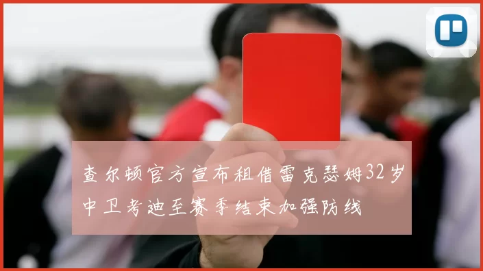 查尔顿官方宣布租借雷克瑟姆32岁中卫考迪至赛季结束加强防线